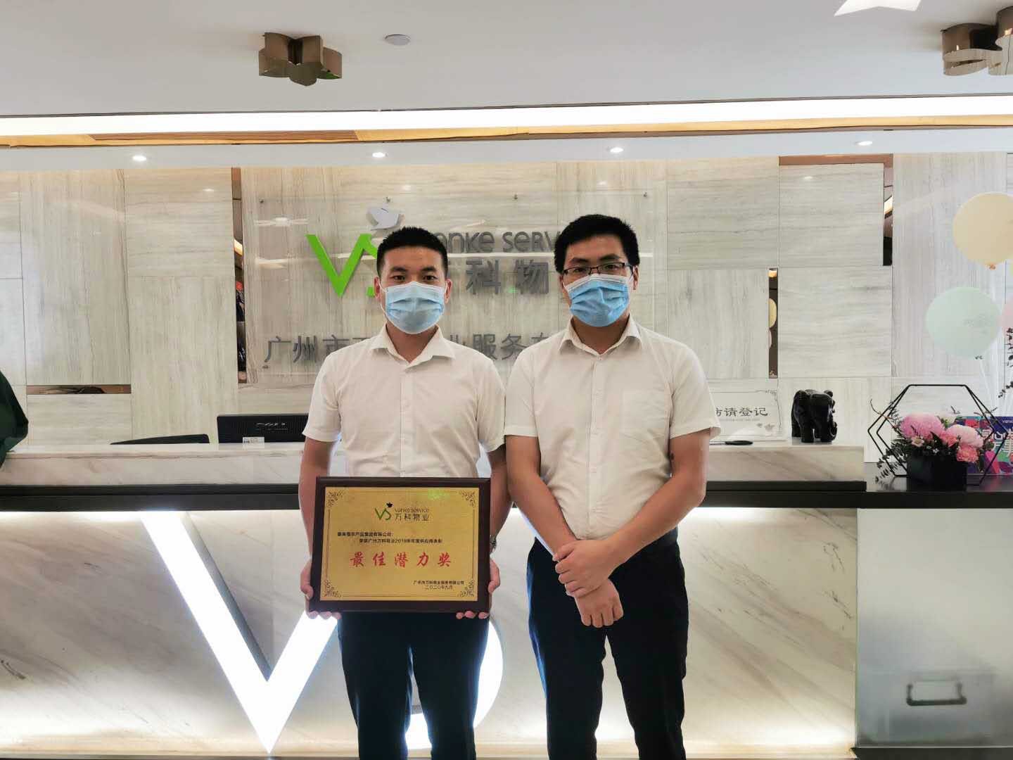 康來福榮獲萬科優秀供應商表彰大會“最佳潛力獎”