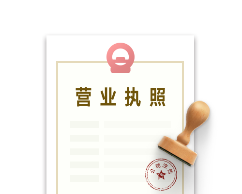 公司注冊執照.png