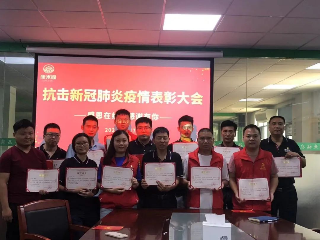 康來福舉辦抗擊疫情表彰大會